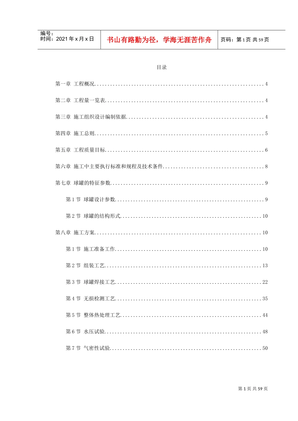 球形储罐安装工程施工组织设计(DOC64页)_第1页
