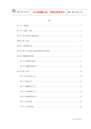 球形储罐安装工程施工组织设计(DOC64页)