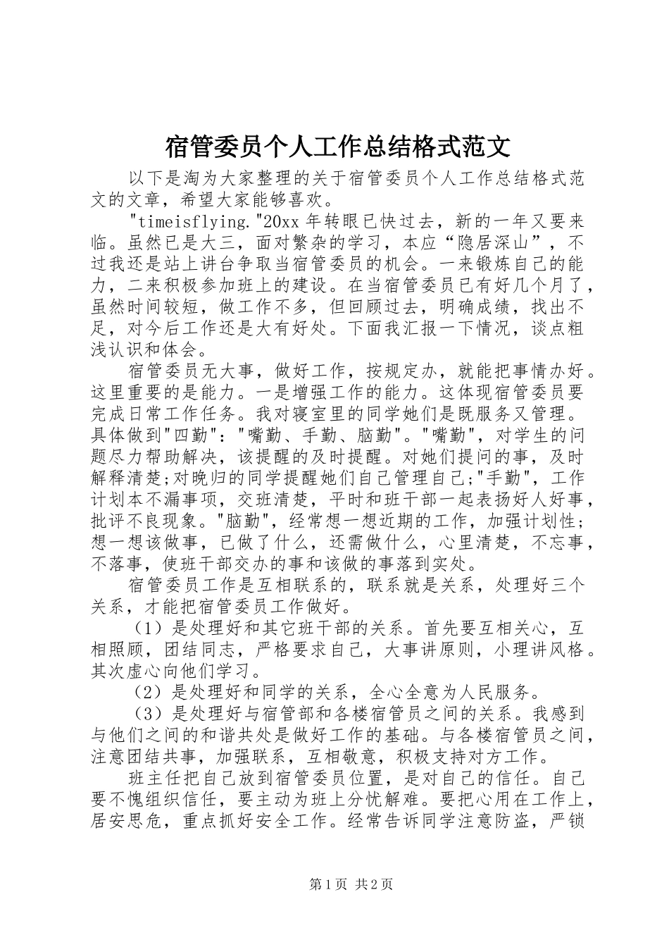 宿管委员个人工作总结格式范文_第1页