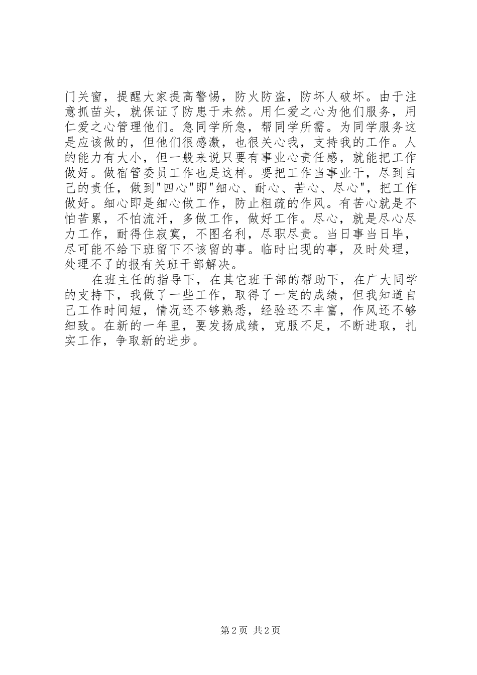 宿管委员个人工作总结格式范文_第2页