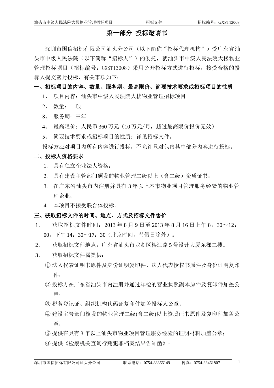 汕头市中级人民法院大楼物业管理_第3页