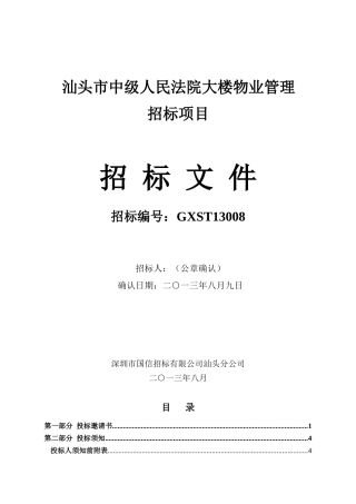 汕头市中级人民法院大楼物业管理