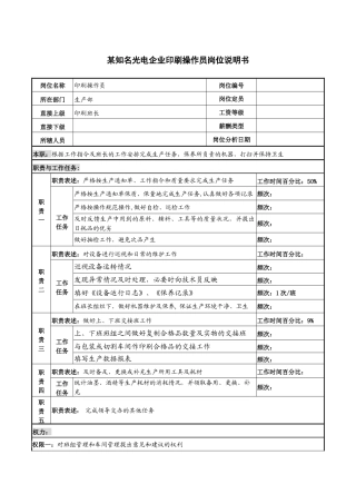某知名光电企业印刷操作员岗位说明书