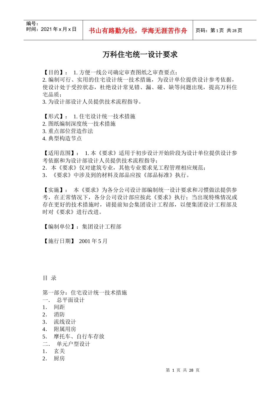 某地产住宅统一设计要求(doc43页)_第1页