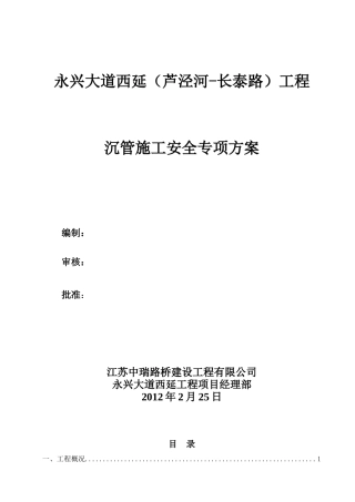 沉管施工安全专项方案(定稿)