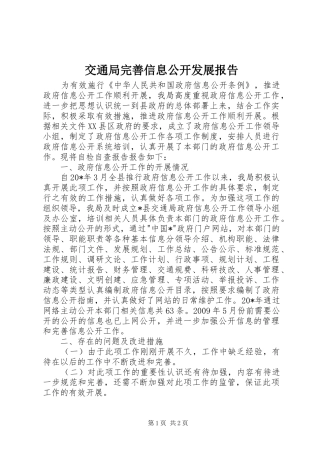 交通局完善信息公开发展报告