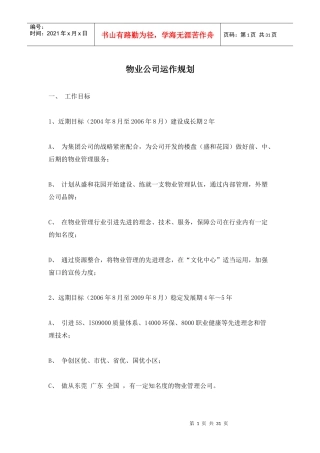 物业公司运作规划