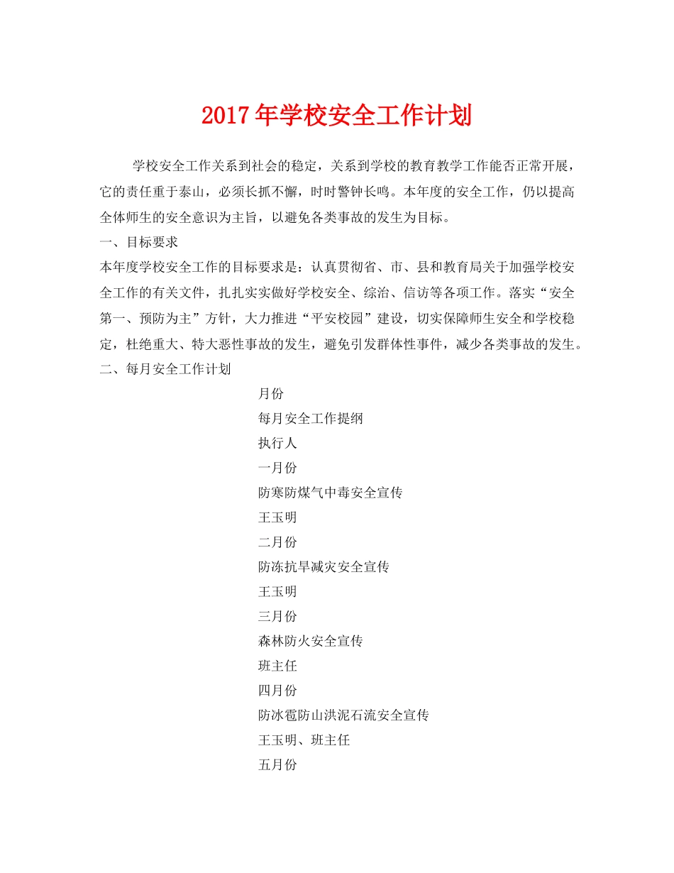 《安全管理文档》之2020年学校安全工作计划3_第1页