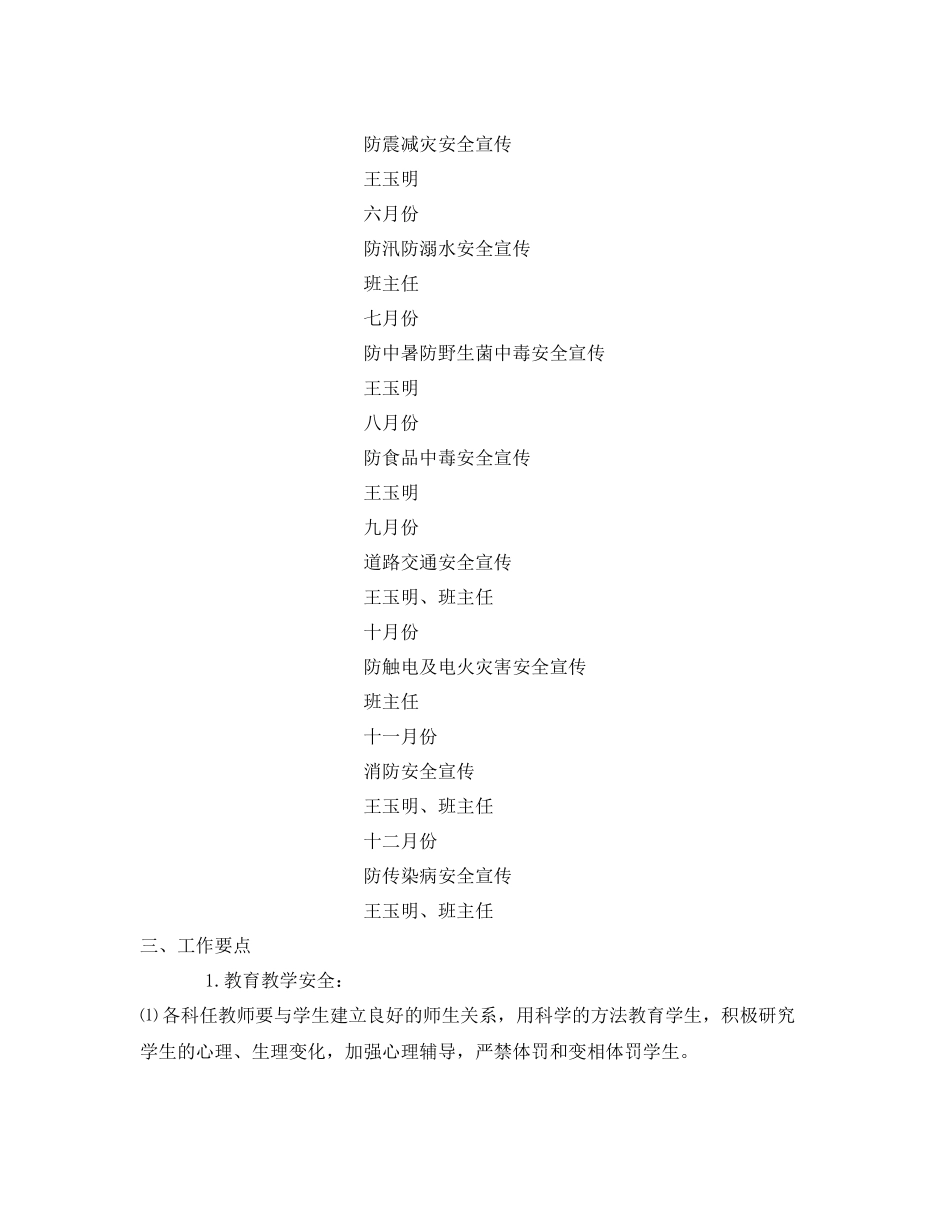 《安全管理文档》之2020年学校安全工作计划3_第2页