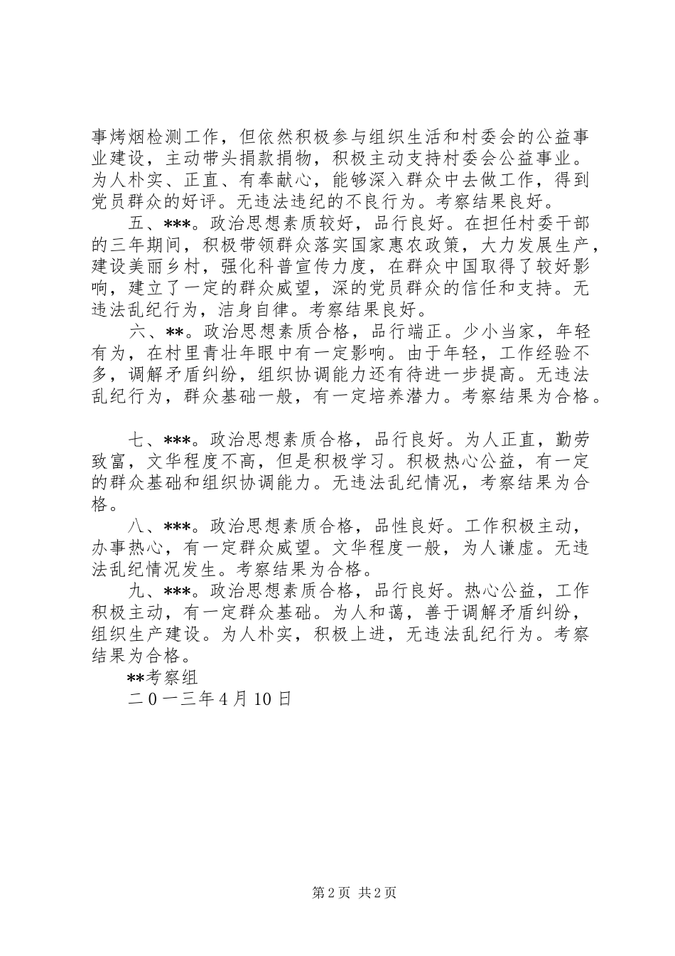 候选人考察报告五篇_第2页