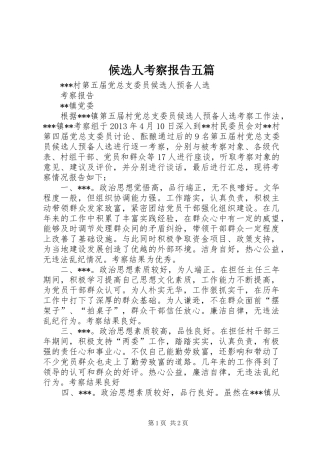 候选人考察报告五篇