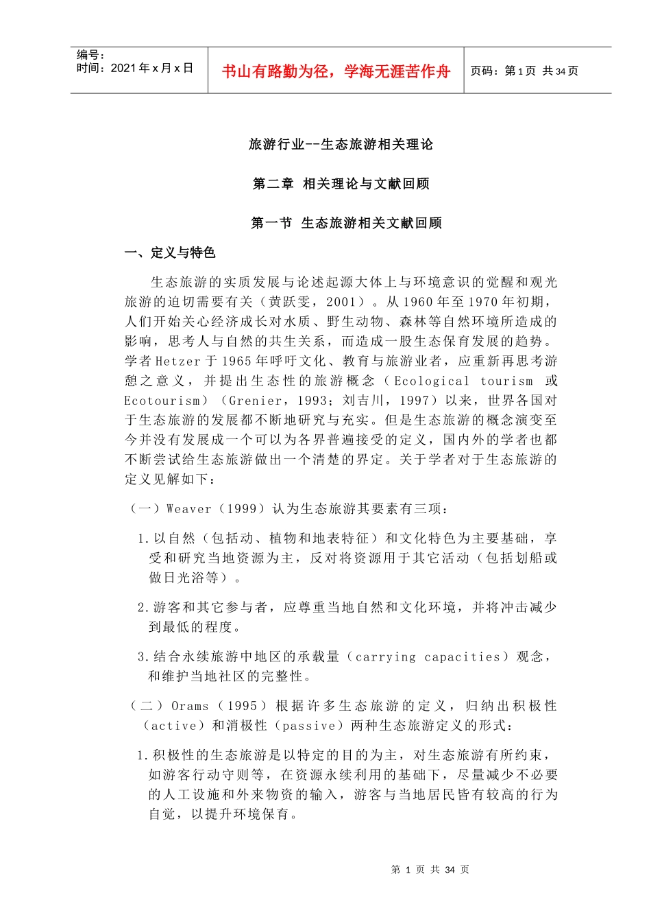 生态旅游业的相关知识_第1页
