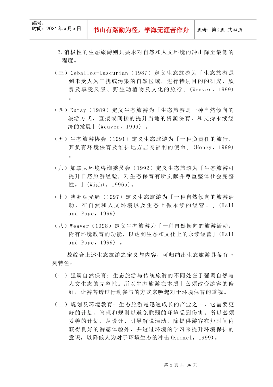 生态旅游业的相关知识_第2页