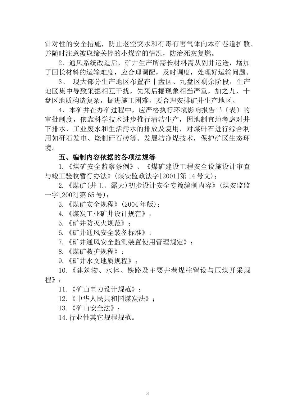 牛儿庄矿安全专篇说明书_第3页