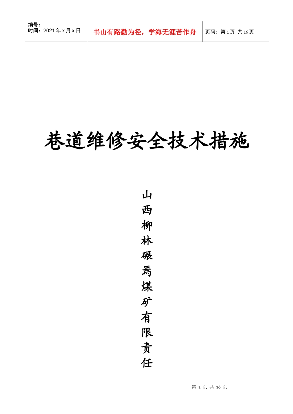 某煤矿公司巷道维修安全技术措施_第1页