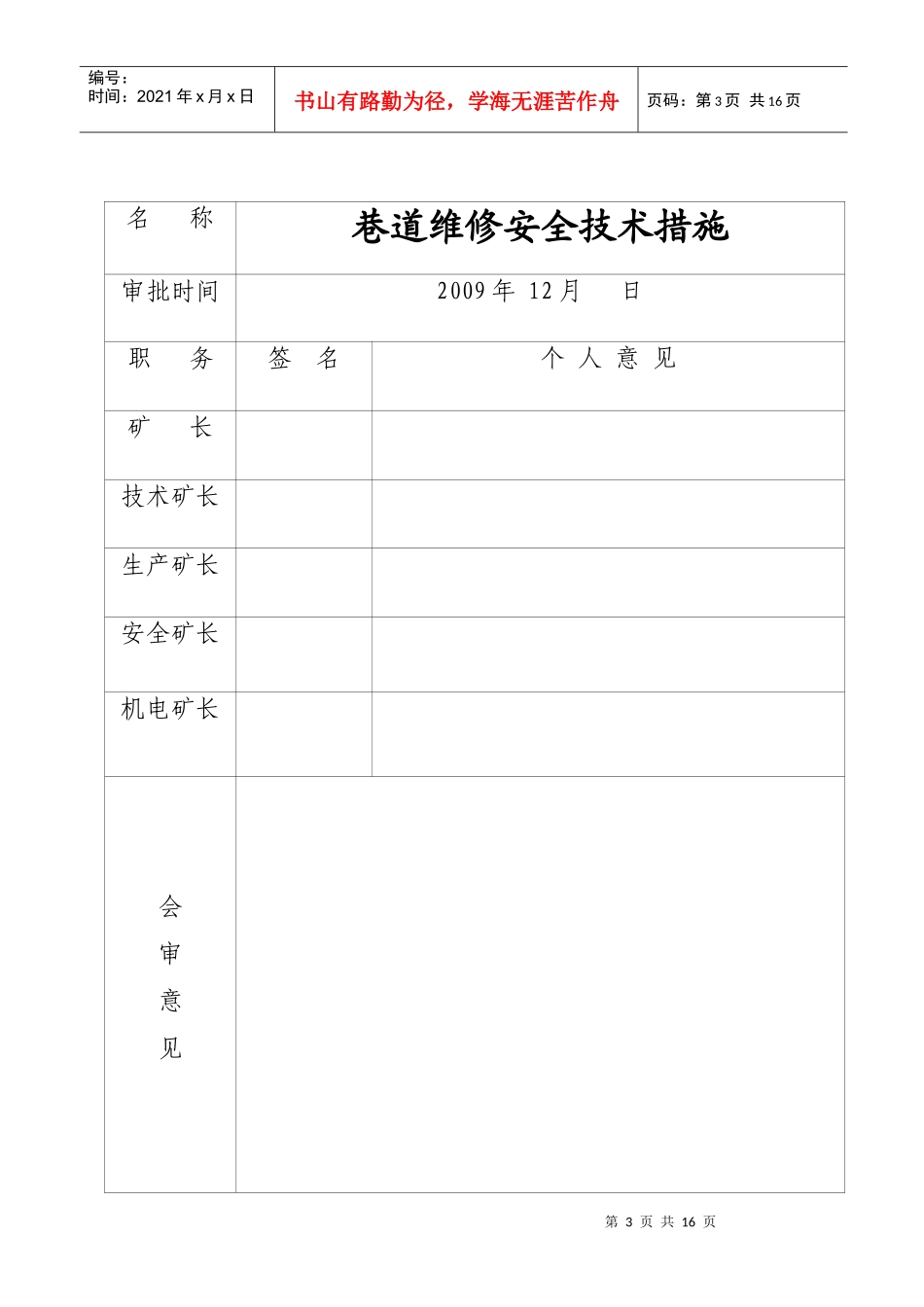 某煤矿公司巷道维修安全技术措施_第3页