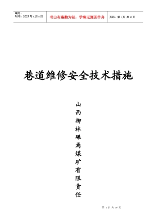 某煤矿公司巷道维修安全技术措施
