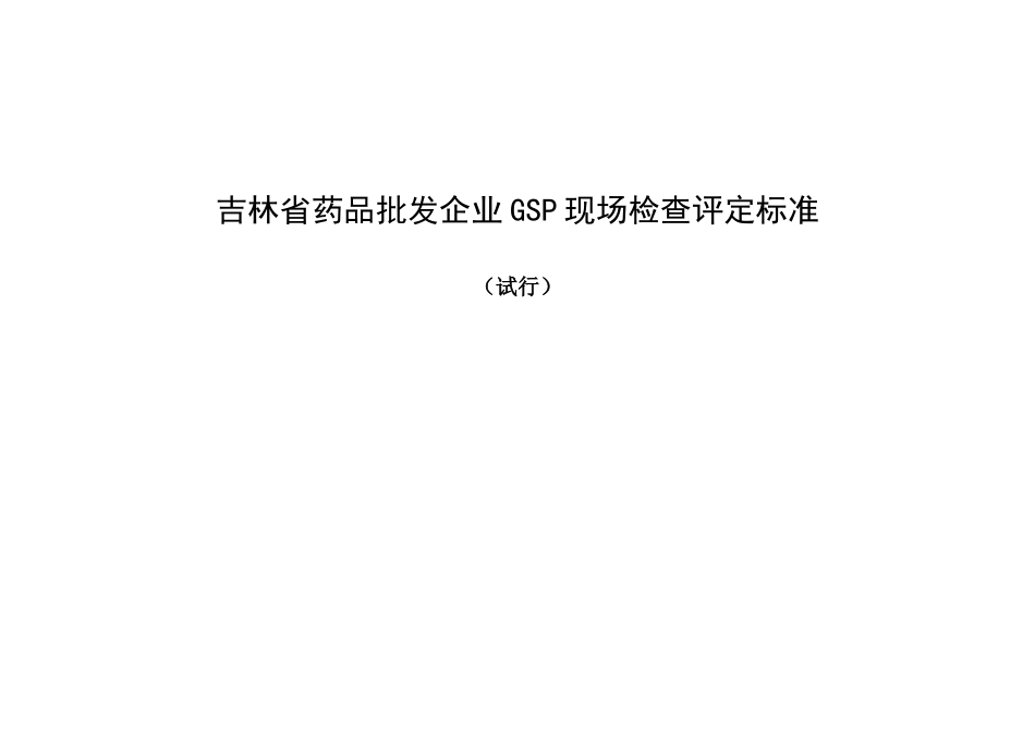 某省药品批发企业GSP现场检查评定标准_第1页
