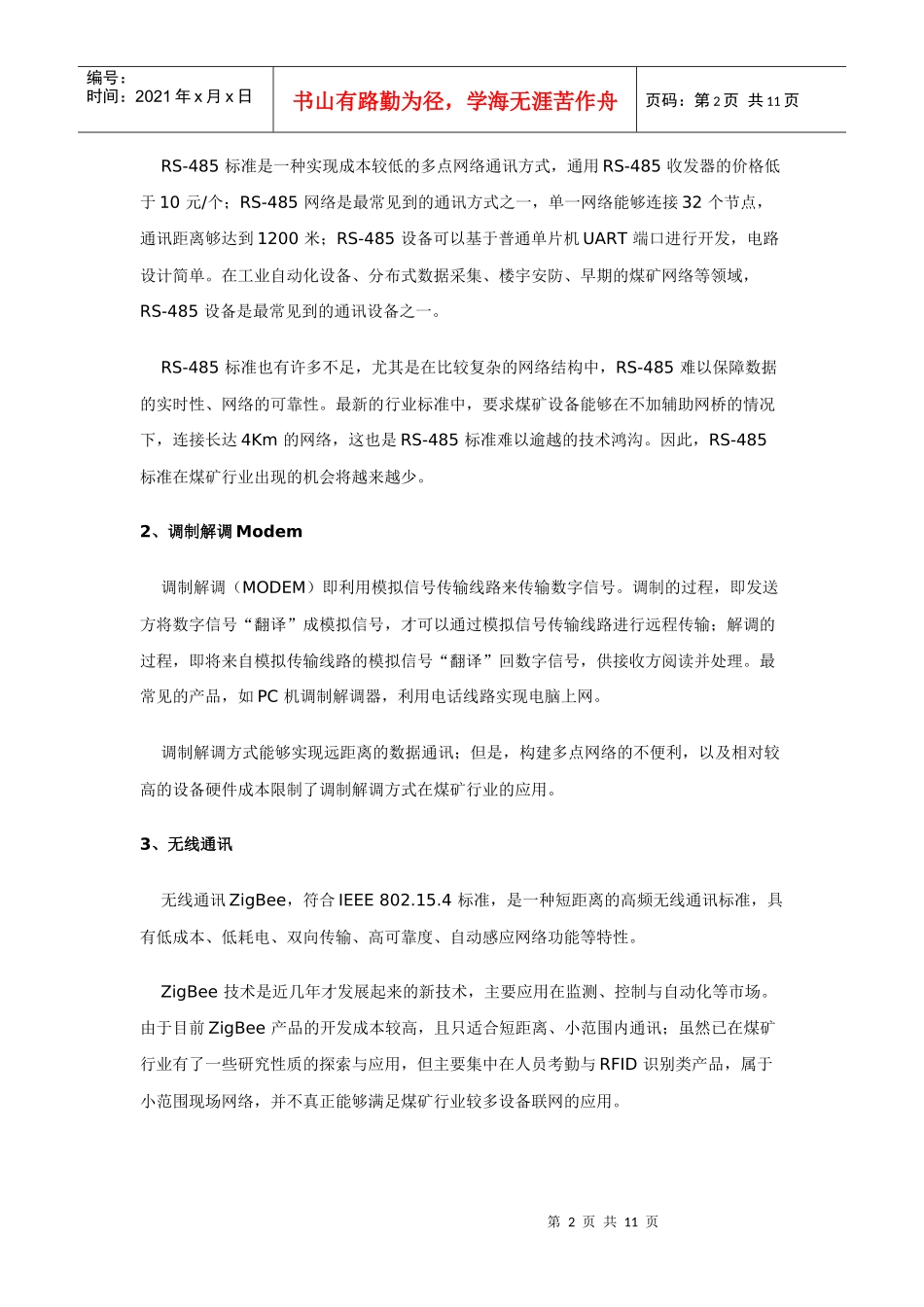 现场总线CAN-bus 在煤矿通讯中的优势_第2页
