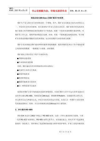 现场总线CAN-bus 在煤矿通讯中的优势