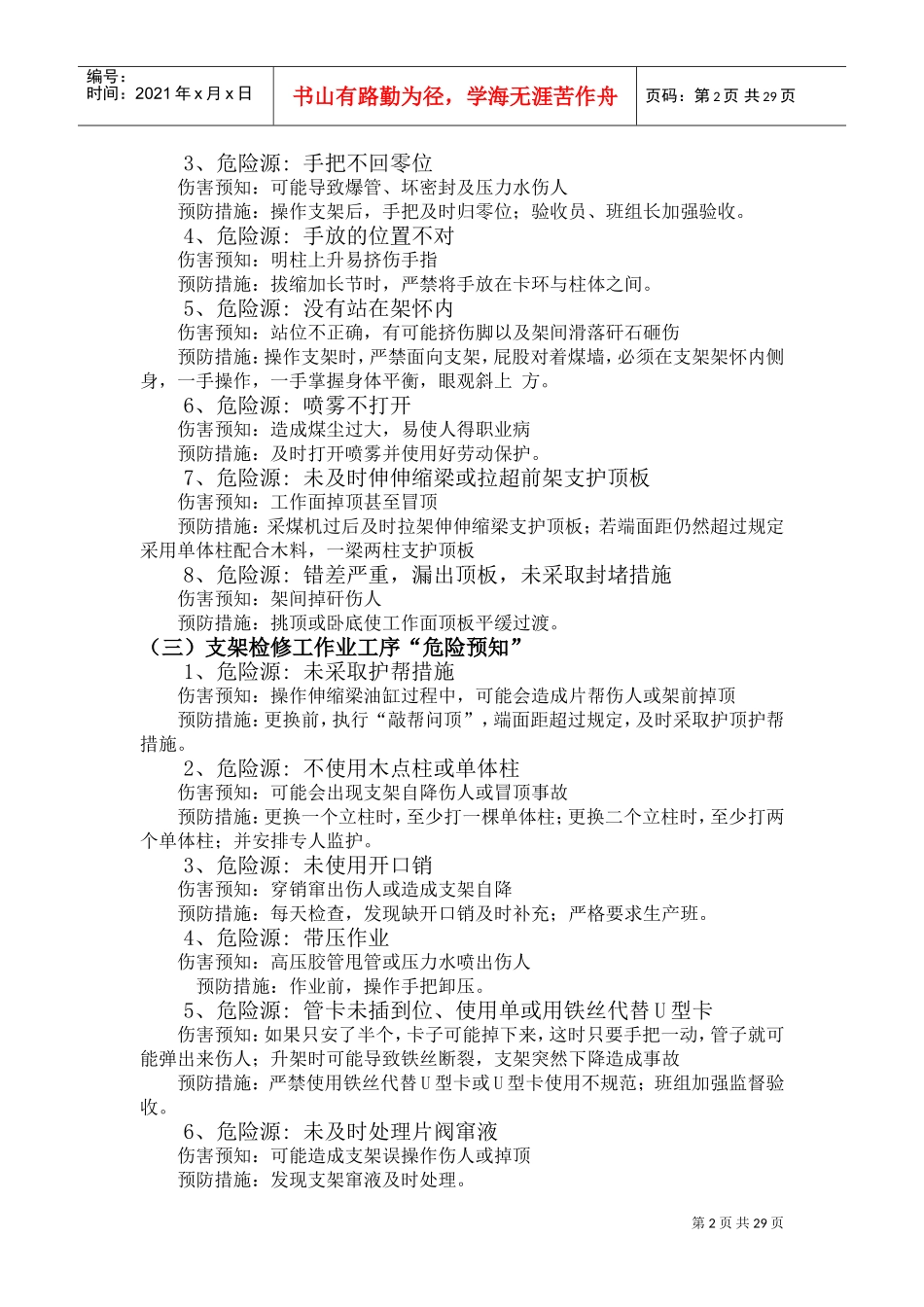 煤矿危险源辨识大全(DOC32页)_第2页