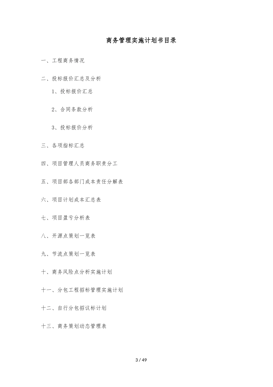 温泉旅游城项目商务管理实施计划书_第3页