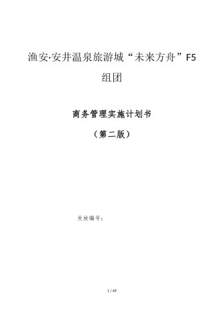 温泉旅游城项目商务管理实施计划书