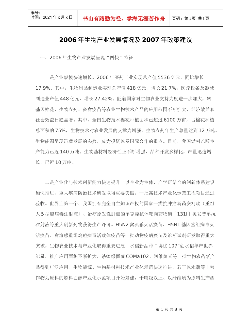 生物产业发展状况及政策措施_第1页