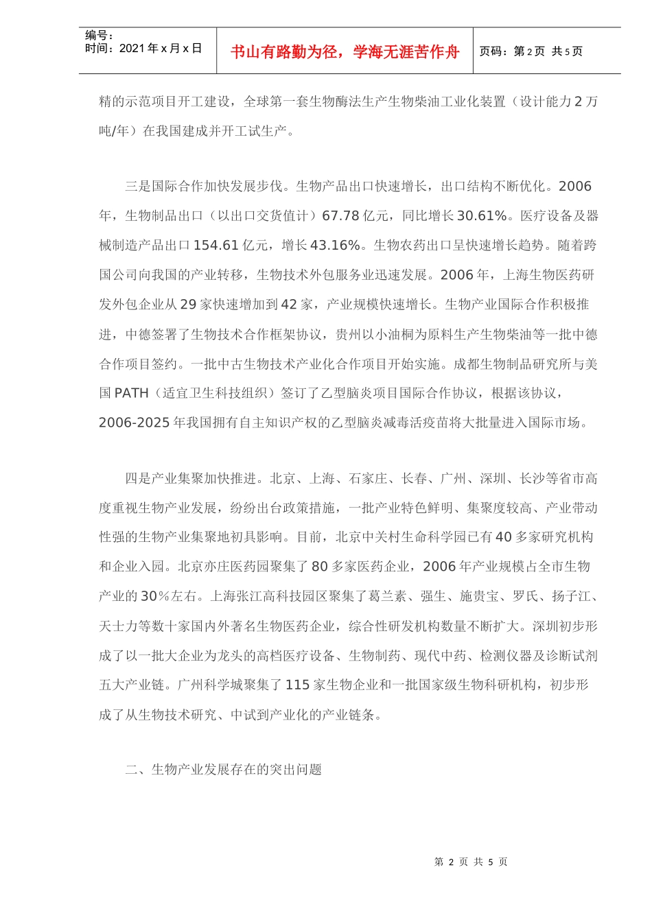 生物产业发展状况及政策措施_第2页