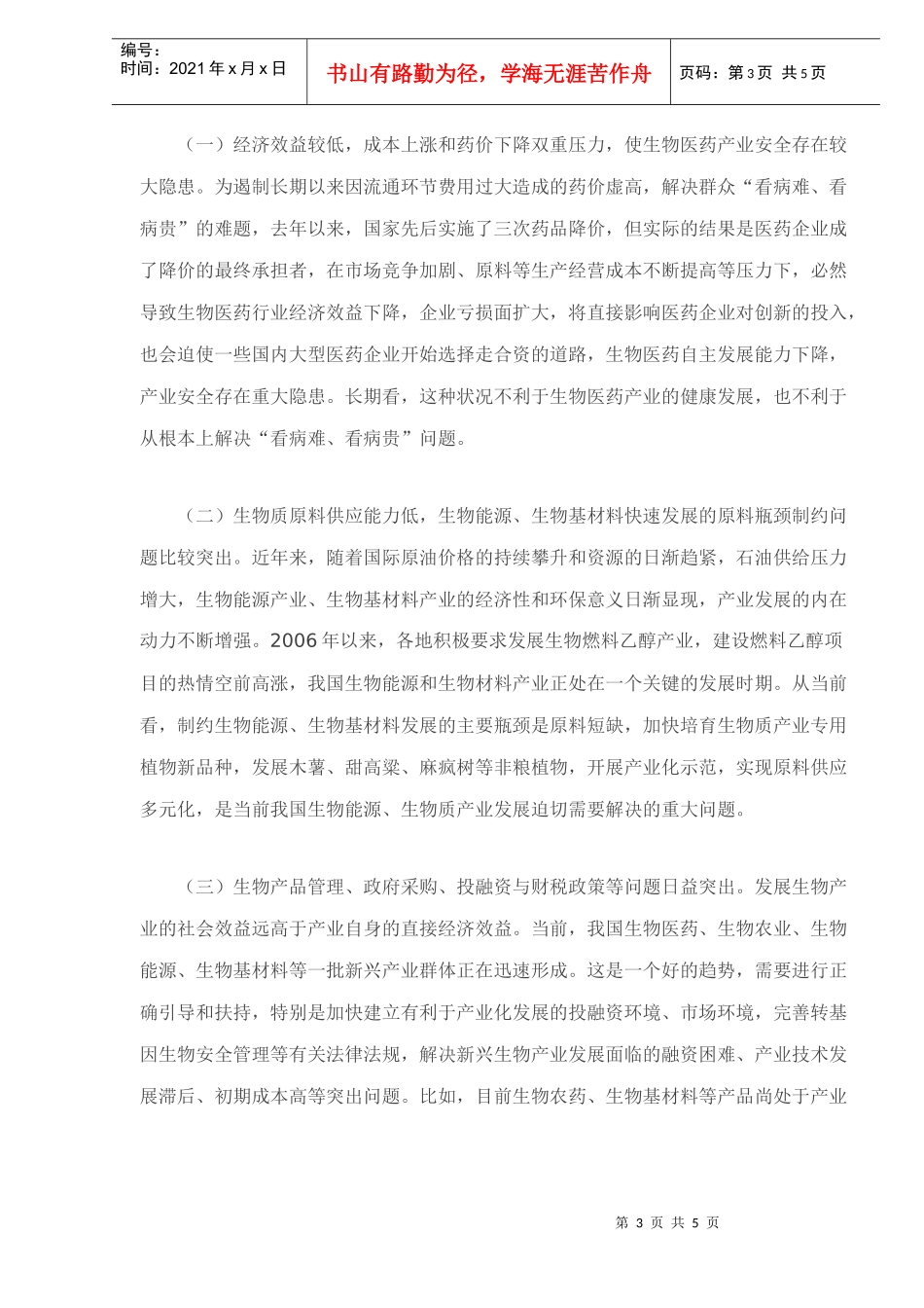 生物产业发展状况及政策措施_第3页