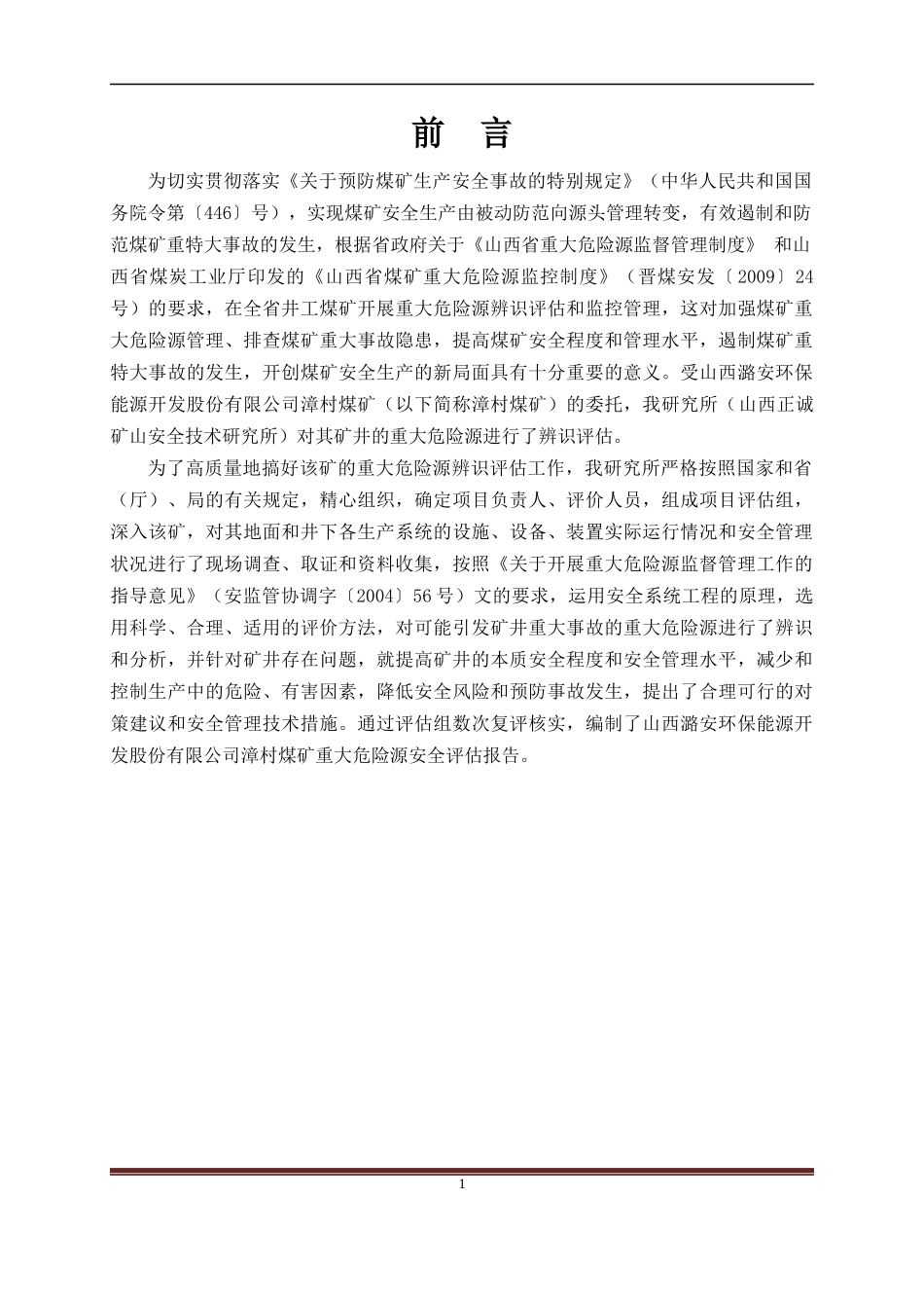 漳村煤矿危险源安全评估报告_第1页