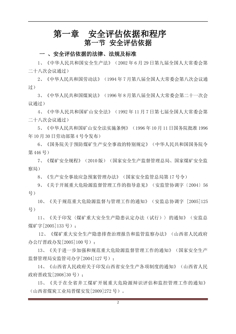 漳村煤矿危险源安全评估报告_第2页
