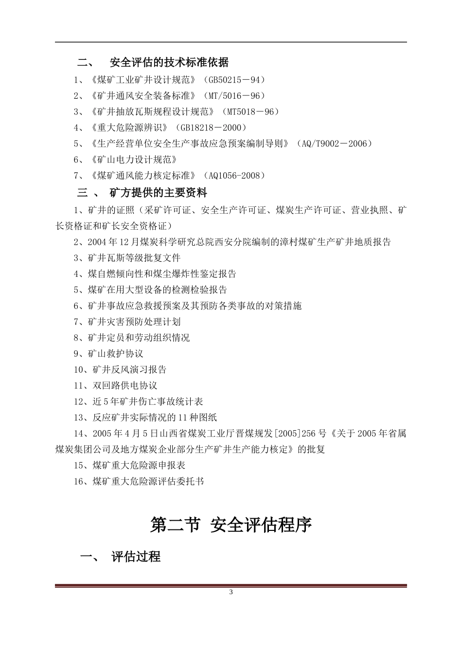 漳村煤矿危险源安全评估报告_第3页