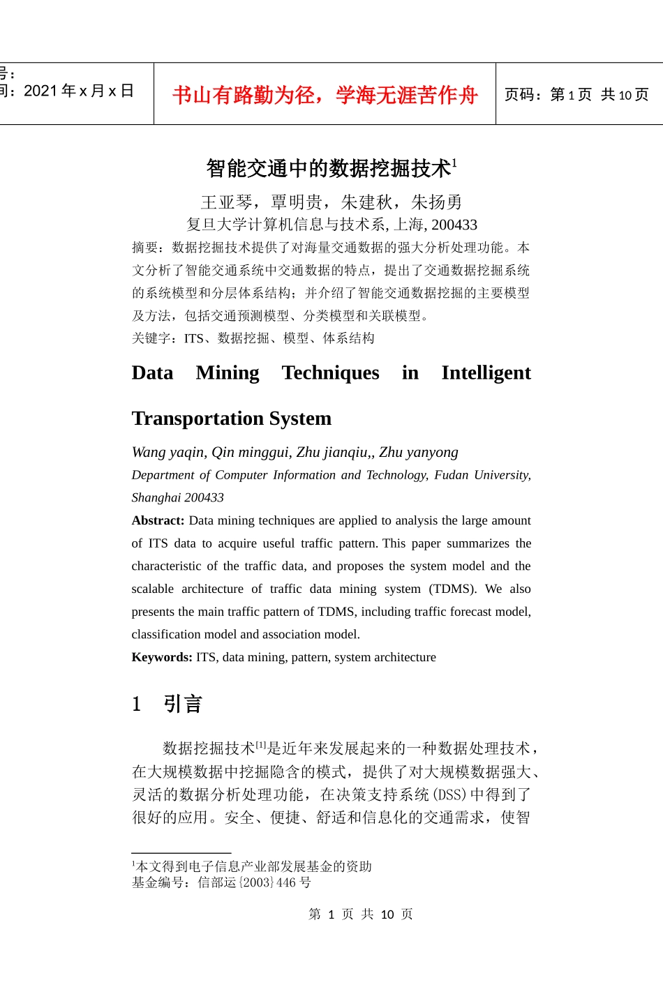 智能交通中的数据挖掘技术_第1页