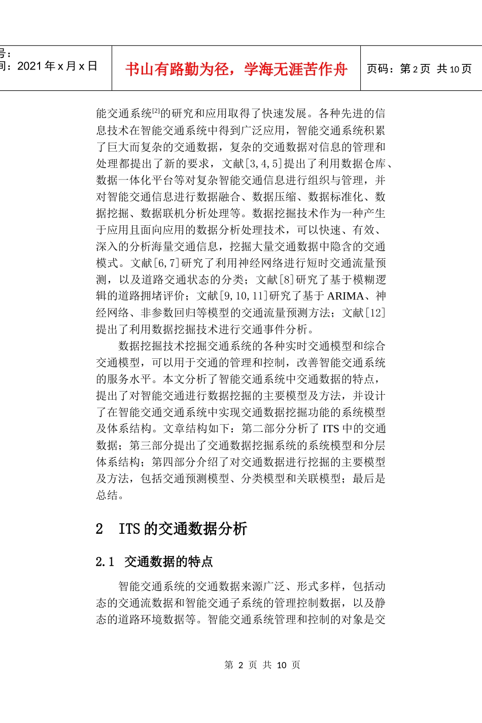 智能交通中的数据挖掘技术_第2页