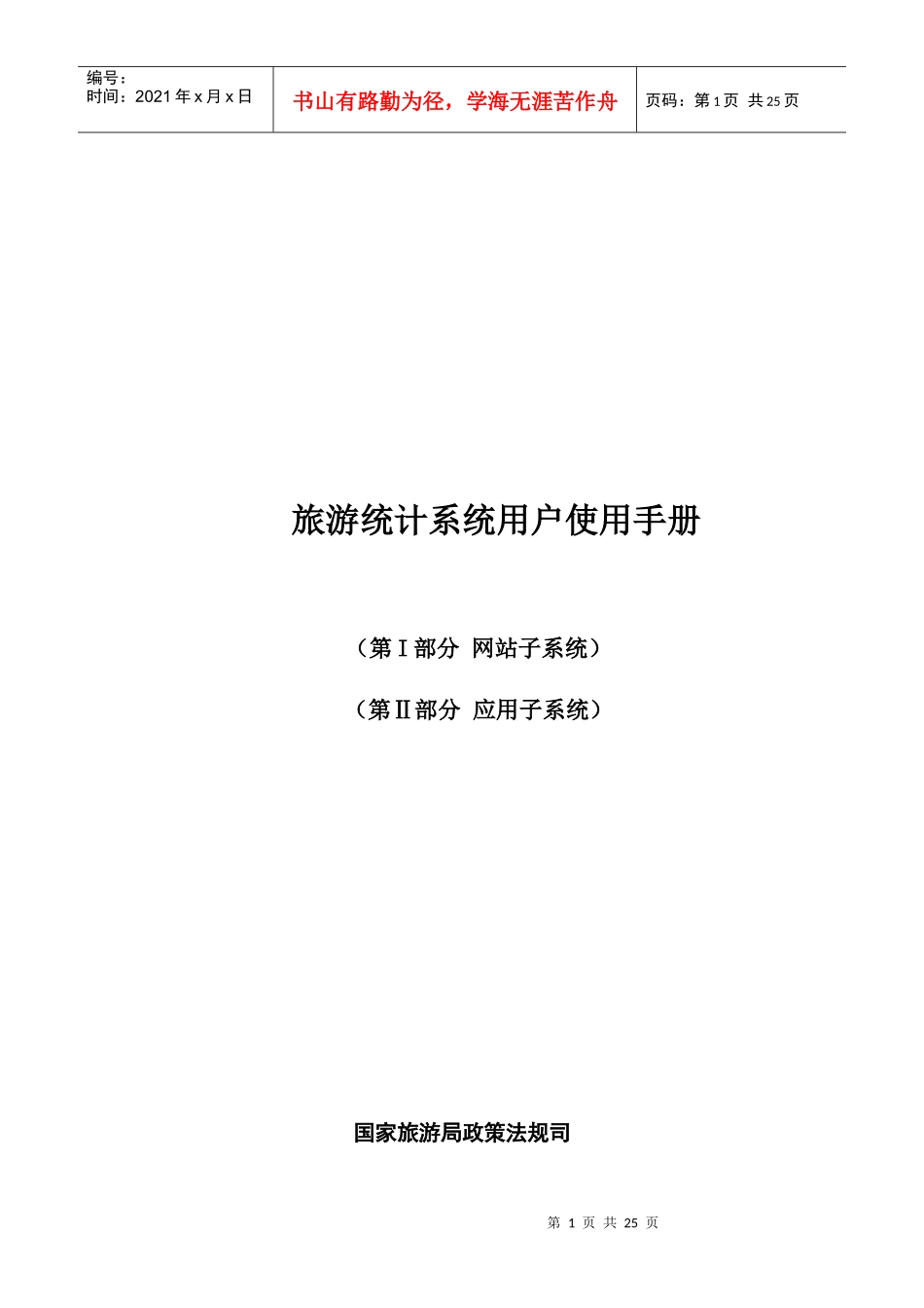 旅游统计系统用户使用手册_第1页
