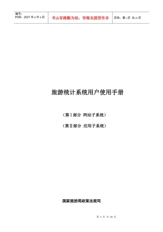 旅游统计系统用户使用手册