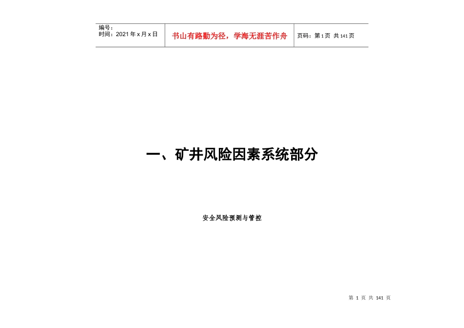 煤矿风险分级管控手册培训_第1页