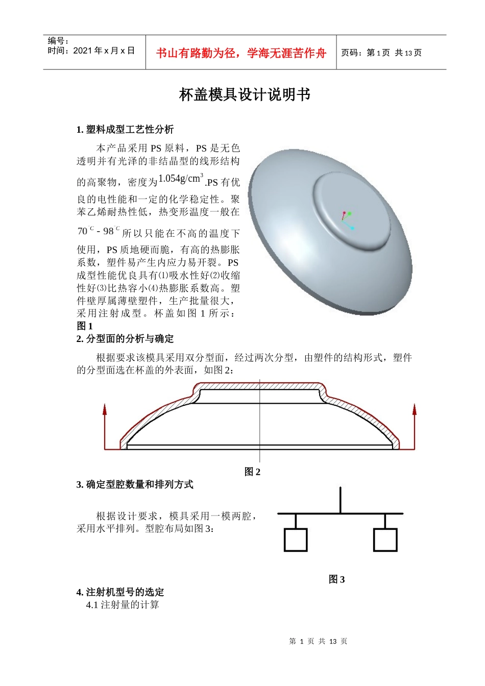 杯盖模具设计说明书_第1页