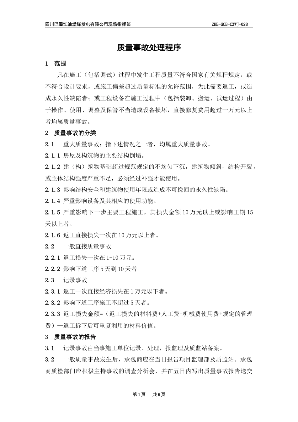 某咨询—巴蜀江油燃煤质量事故处理程序_第1页
