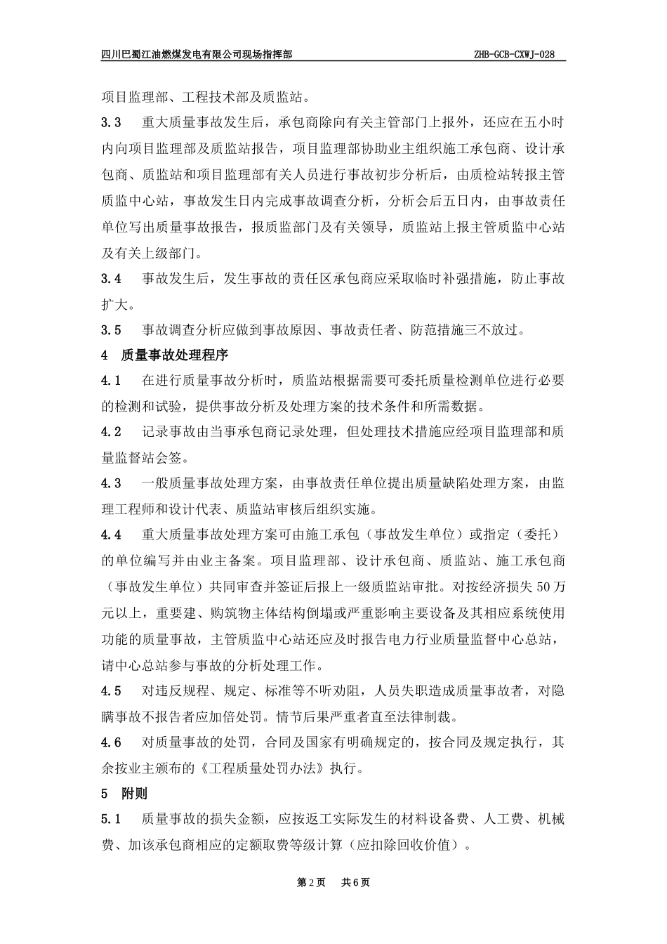 某咨询—巴蜀江油燃煤质量事故处理程序_第2页