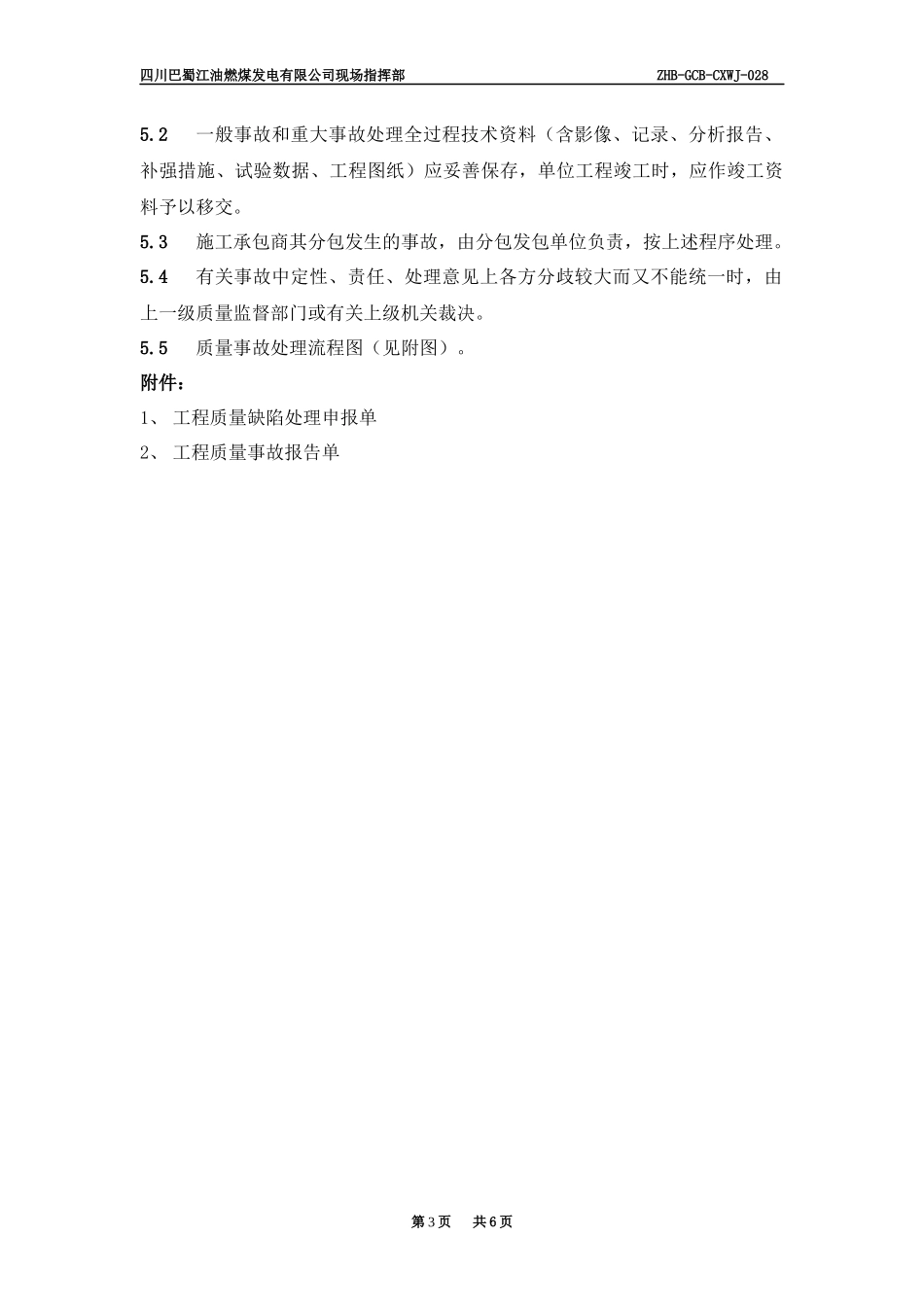 某咨询—巴蜀江油燃煤质量事故处理程序_第3页