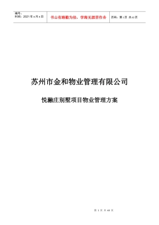 物业公司管理悦瀜庄别墅项目管理方案