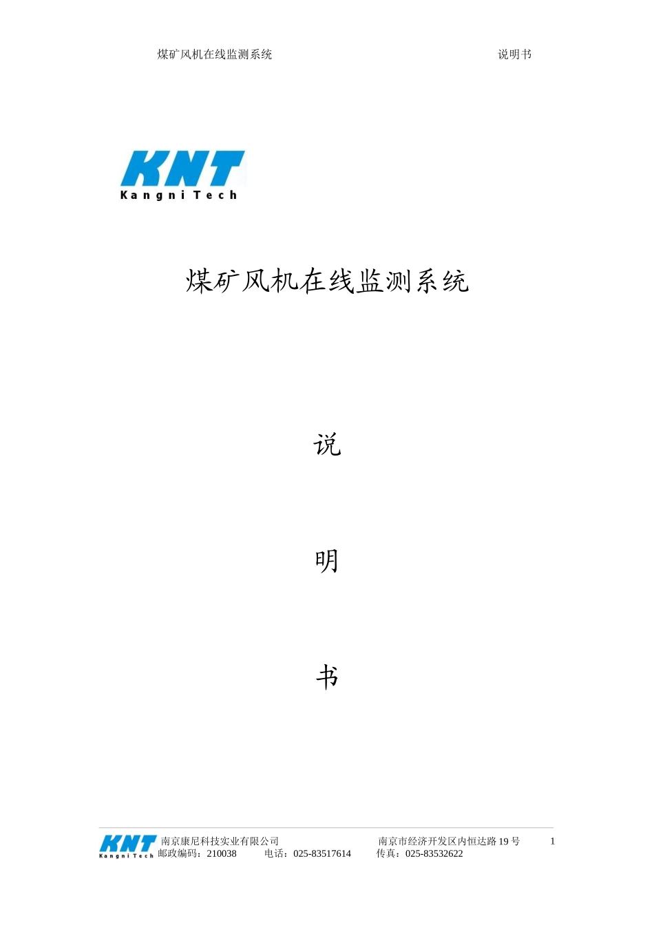 煤矿风机在线监测系统(上)doc-南京康尼科技实业有限公_第1页