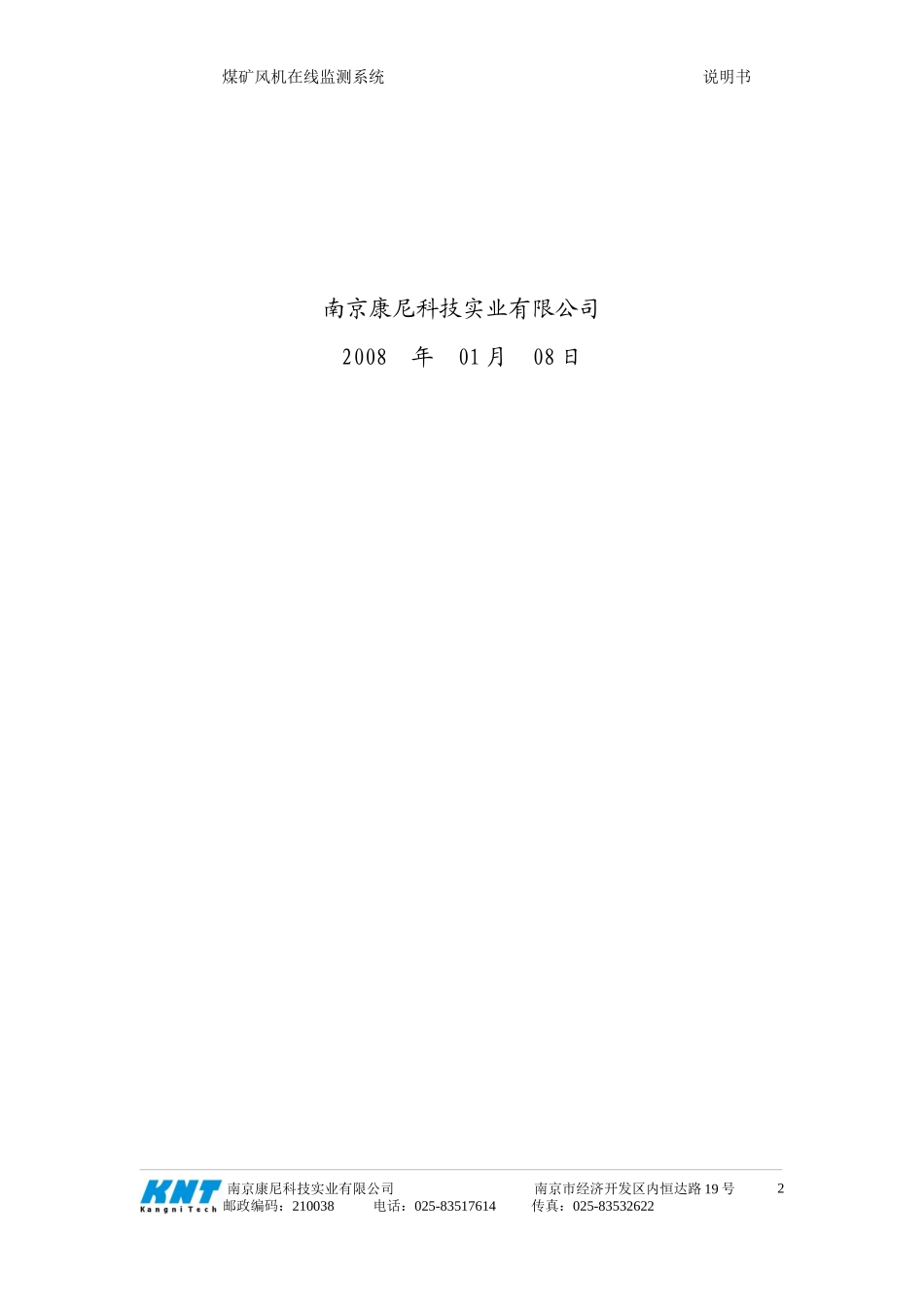 煤矿风机在线监测系统(上)doc-南京康尼科技实业有限公_第2页