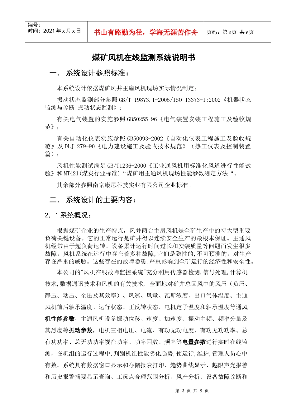煤矿风机在线监测系统(上)doc-南京康尼科技实业有限公_第3页