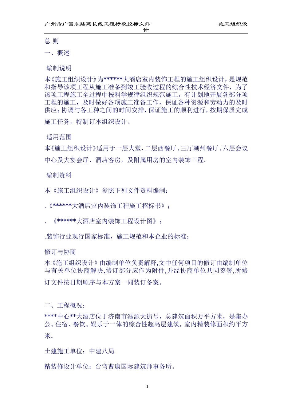 济南市某大酒店室内装饰工程施工组织设计方案(DOC280页)_第1页