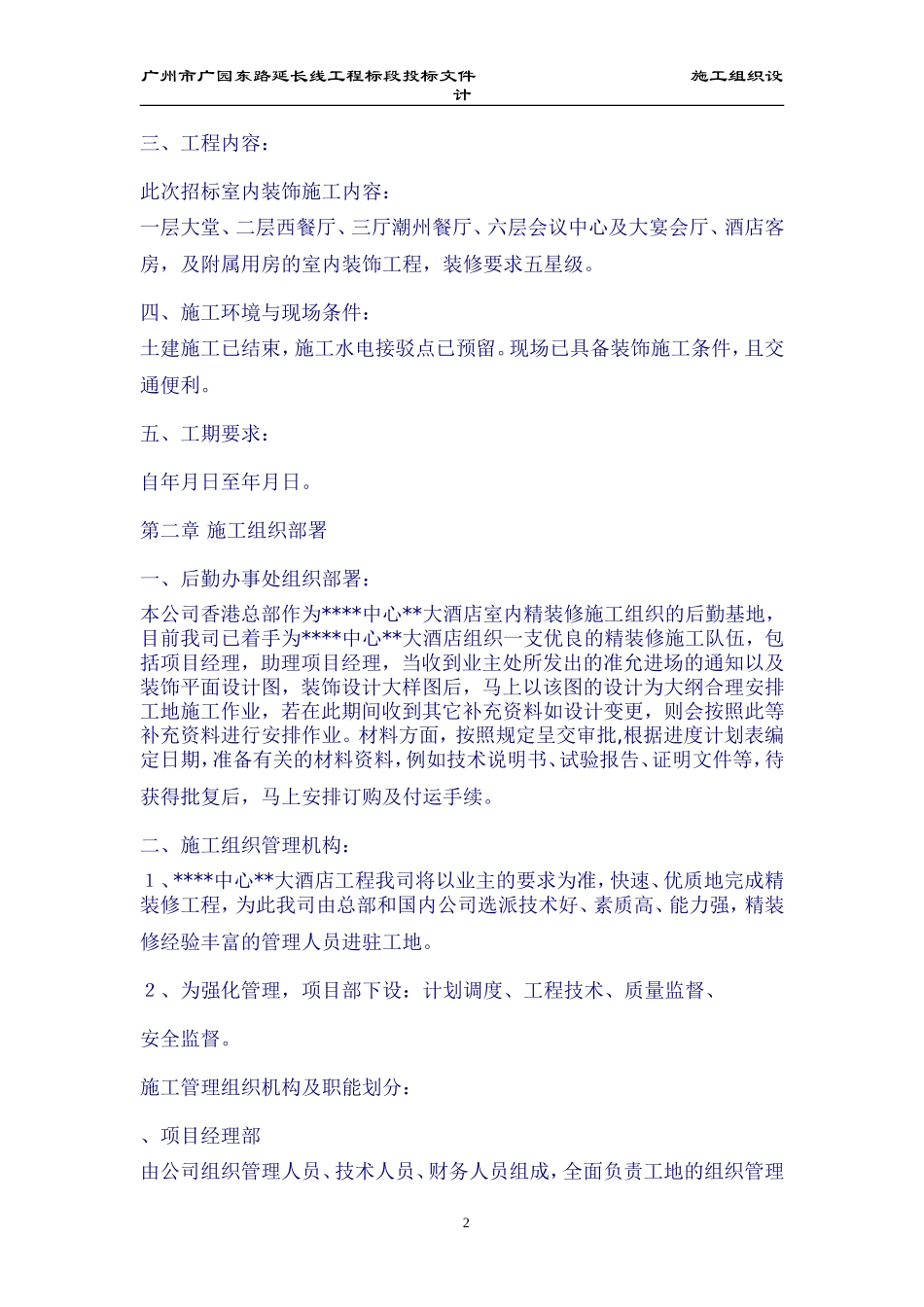 济南市某大酒店室内装饰工程施工组织设计方案(DOC280页)_第2页