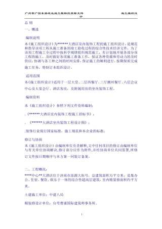 济南市某大酒店室内装饰工程施工组织设计方案(DOC280页)