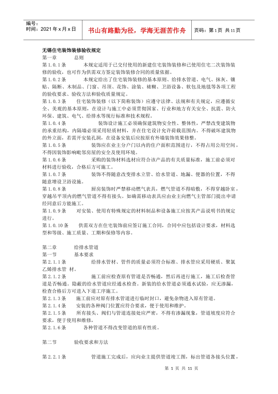 无锡住宅装饰装修验收规定_第1页